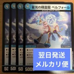 翌日発送 星光の精霊龍 ベルフォール 4枚 メルカリ便