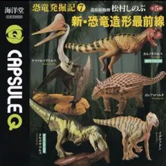 【新品・未開封】 恐竜発掘記プレシオサウルス フルコンプセット 恐竜発掘記 ～プレシオサウルス巨竜達の海 全6種/1回300円
