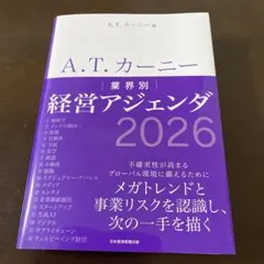 A.T. カーニー 業界別 経営アジェンダ 2026