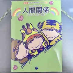 人間関係 新装版 保育内容シリーズ 2