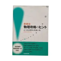 2026年最新】鉄緑会 物理の人気アイテム - メルカリ