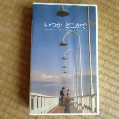 邦画　いつかどこかで／小田和正監督作品 Amazon.co.jp: いつかどこかで: ミュージック