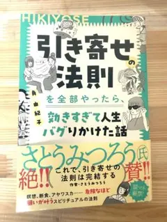 【美品】引き寄せの法則を全部やったら、効きすぎて人生バグりかけた話