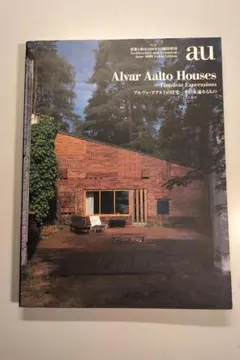 au 建築と都市 1998年6月臨時増刊 アルヴァ・アアルトの住宅【希少