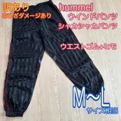 hummel ブラックストライプ　ウインドパンツ　シャカシャカパンツ　訳あり
