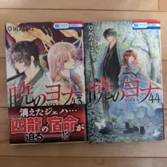 暁のヨナ 1巻〜44巻セット 暁のヨナ コミック 1-44巻セット (白泉社) | 草凪みずほ |本