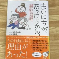 まいにちが、あっけらかん。 高齢になった母の気持ちと行動が納得できる心得帖