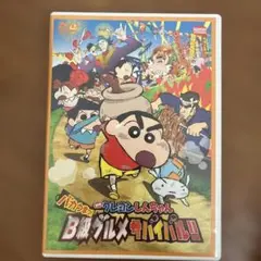 クレヨンしんちゃん B級グルメサバイバル!! DVD
