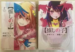 【推しの子】1,2巻セット