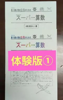 【貴重】スーパー算数テキスト❾ 貴重】スーパー算数テキスト⓭ - メルカリ
