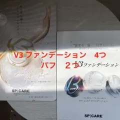 SPICARE V3ファンデーション サンプルセットのサムネイル