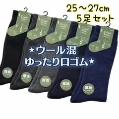 毛混 ゆったり口ゴム 無地 メンズソックス 5足セット ウール混 紳士靴下