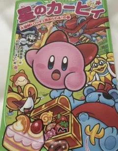 星のカービィ 大盗賊ドロッチェ団あらわる!の巻