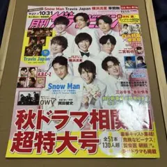 月刊ザテレビジョン 地域限定 2020 11月号 表紙:SnowMan