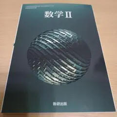 数学Ⅱ　数研出版　高等学校数学科用　教科書