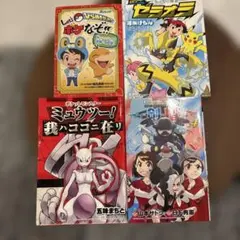 ポケモン関連の本　４冊セット