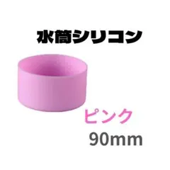 ピンク １個　水筒底カバー シリコン 90mm ボトル 底 キズ 防止 保護