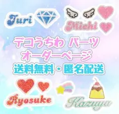 うちわデコ パーツ オーダーページ