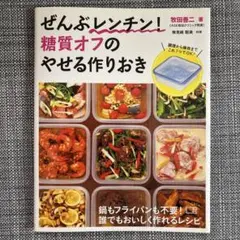 ぜんぶレンチン! 糖質オフのやせる作りおき
