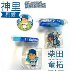 横浜DeNAベイスターズ 神里和毅　柴田竜拓　缶バッジ アクリルキーホルダー