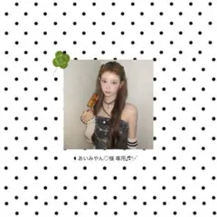 あいみやん♡様 専用♬♡