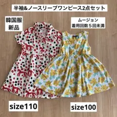 美品ノースリーブ／半袖ワンピース 2枚セットのサムネイル
