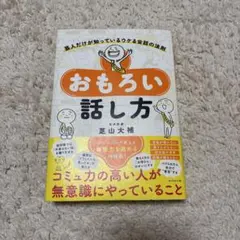 おもろい話し方 : 芸人だけが知っているウケる会話の法則