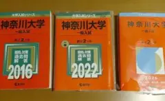神奈川大学☆一般入試 2016・2022・2026 1冊700円～3冊2000円のサムネイル