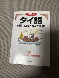 タイ語が面白いほど身につく本(CD付)