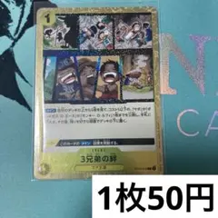 【残り3枚】　ST13-019 3兄弟の絆　黄 フォイル　ホイル　ミラー