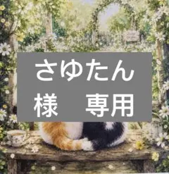 さゆたん様　専用