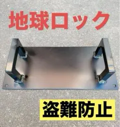 XENA グランドアンカー LARGE 盗難防止グッズ 地球ロック - メルカリ