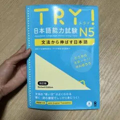 TRY!日本語能力試験N5