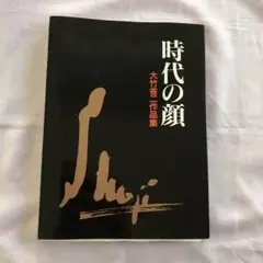 【希少・レア】大竹省二作品集　照る日曇る日「私のアルバムから」 希少・レア】大竹省二作品集 照る日曇る日「私のアルバムから