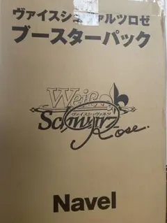ヴァイスシュヴァルツロゼ ブースターパック Navel 1カートン 初版