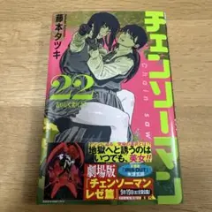 【新品未使用】チェンソーマン 22巻