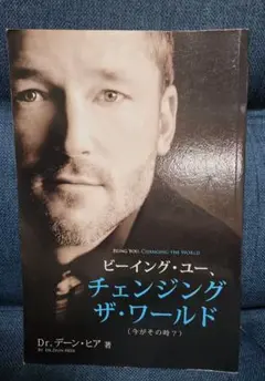 ビーイング・ユー、チェンジング・ザ・ワールド／ Dr.デーン・ヒア著