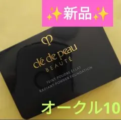 タンプードルエクラII クレドポーボーテ タンプードルエクラ オークル10