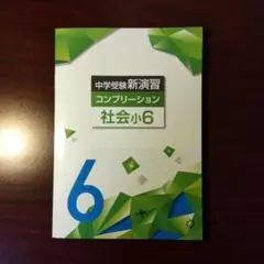 中学受験　新演習　コンプリーション　全教科 塾専用教材｜Juku Suite エデュケーショナルネットワーク中学