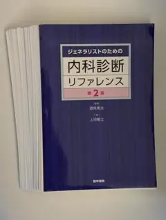 【裁断済】ジェネラリストのための内科診断リファレンス 第2版 ジェネラリストのための内科診断リファレンス
