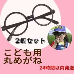 2個セット キッズ用 伊達めがね 黒 だてめがね 丸めがね 黒 アラレちゃん