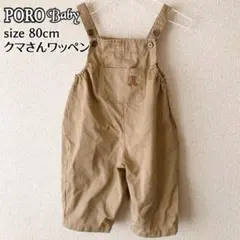 PORO Baby ポロ オーバーオール ベージュ クマさんワッペン 80cm