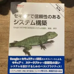 セキュアで信頼性のあるシステム構築 : Google SREが考える安全なシス…