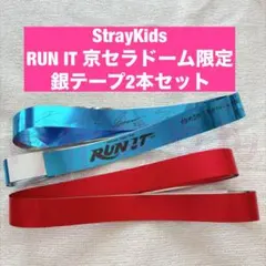 StrayKids スキズ RUNIT 京セラドーム限定フル銀テープ2本セット