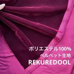 C★dy499◆1.3m◆ポリエステル100%ベルベット生地◆グレープ色