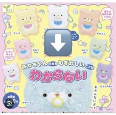 おとぼけくまさん　あかちゃんだからむずかしいことはわからない　 みずいろ　ガチャ