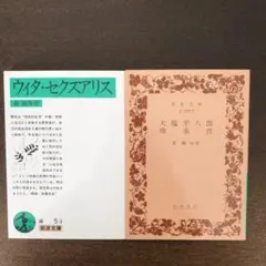 ウィタ・セクスアリス、大塩平八郎・堺事件