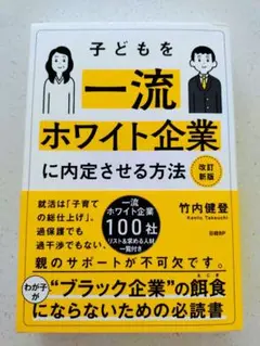 子どもを一流ホワイト企業に内定させる方法