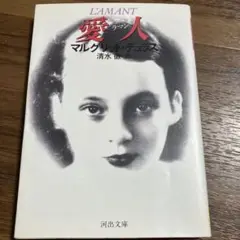 愛人 マルグリット・デュラス 河出文庫