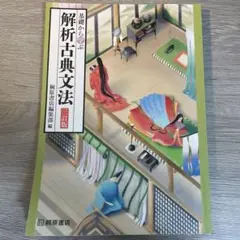 基礎から学ぶ 解析古典文法 三訂版 桐原書店